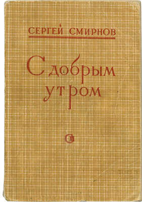 [Смирнов С.В., автограф]. Смирнов С.В. С добрым утром. Стихи. [М.]: Советский писатель, 1948.
